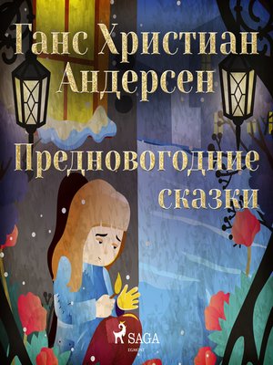 cover image of Предновогодние сказки